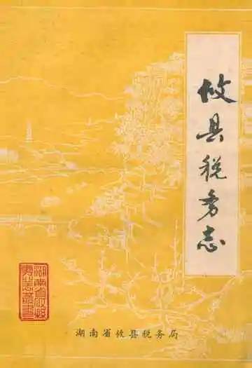 《攸县税务志》