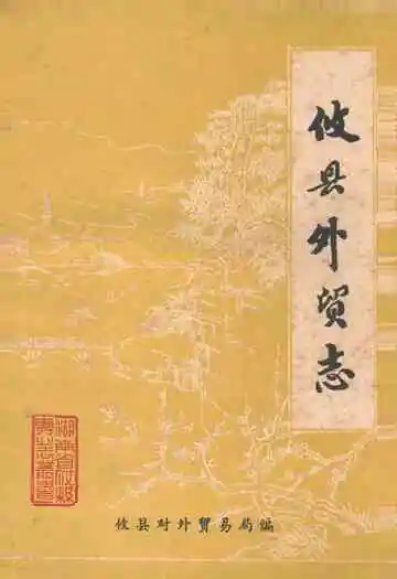 《攸县外贸志》