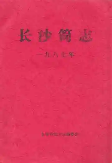 《长沙简志》