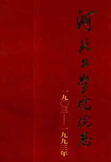 河北工学院院志(1903-1993)