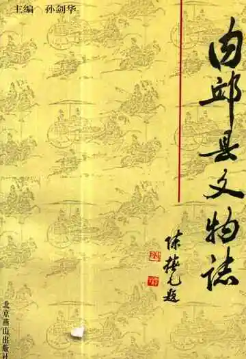 《内邱县文物志》