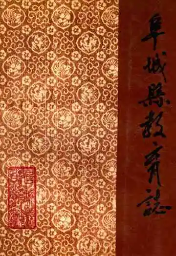 阜新县教育志