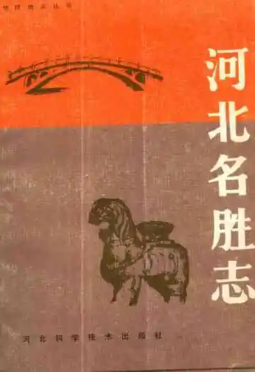 《河北名胜志》
