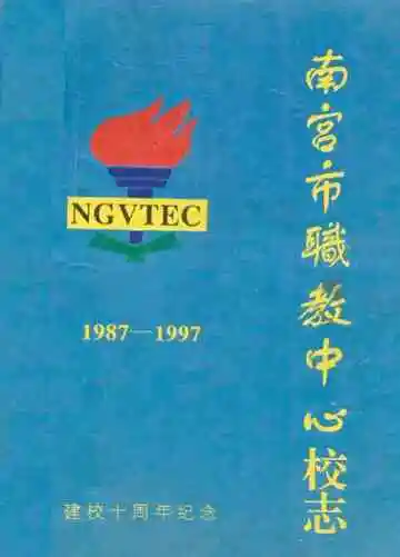 南宫市职教中心校志(1987-1997)