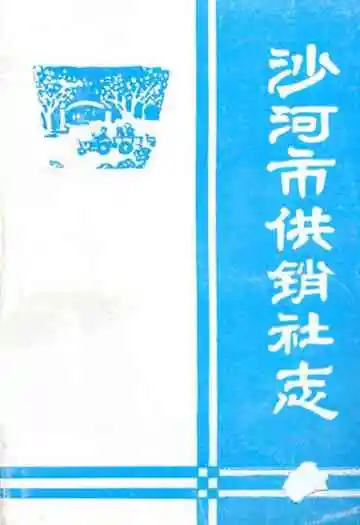 沙河市供销社志