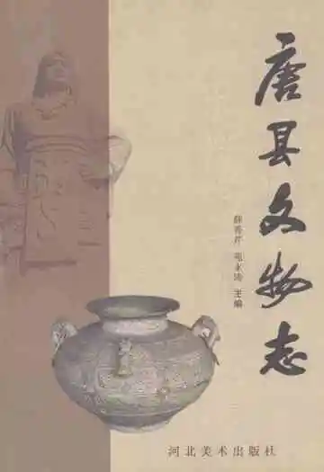 《唐县文物志》