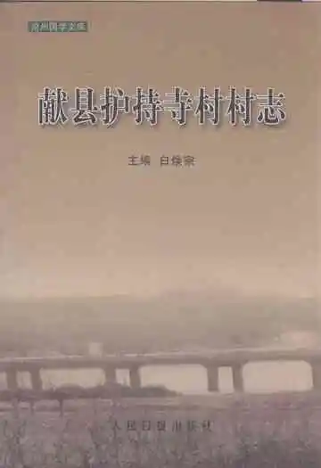 《献县护持寺村村志》