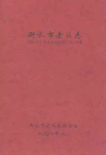 《衡水市老区志》