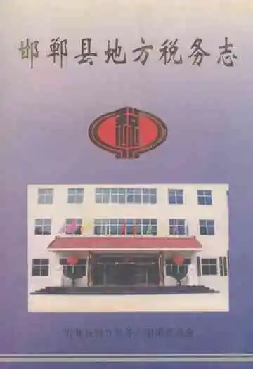 《邯郸县地方税务志》