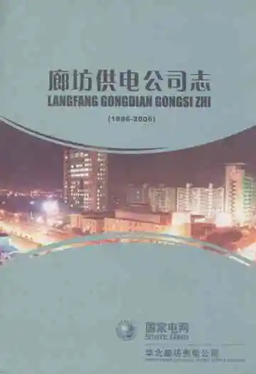 廊坊供电公司志(1986-2006)