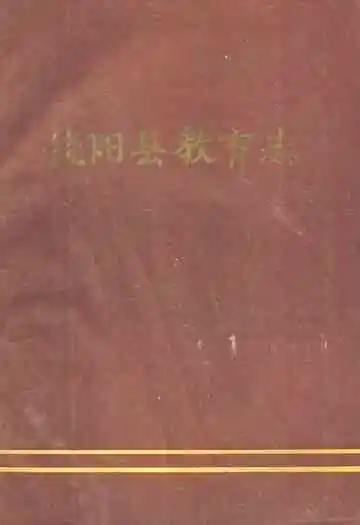 饶阳县教育志