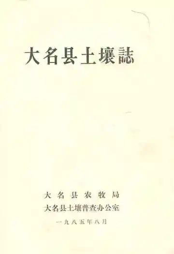 大名县土壤志