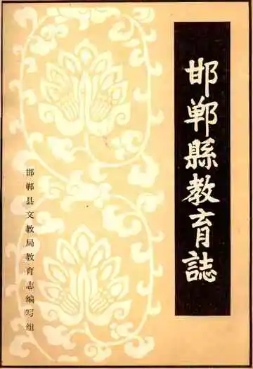 邯郸县教育志