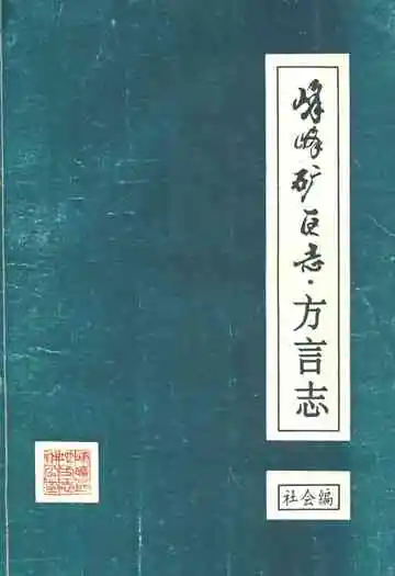 峰峰矿区志·方言志