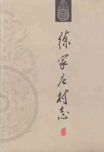 《徐家庄村志》