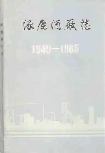 涿鹿酒厂志(1949-1985)