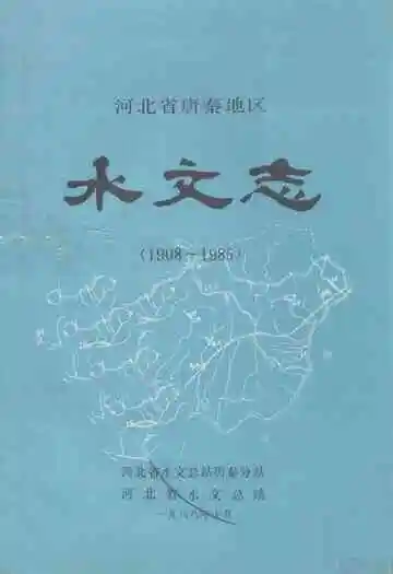 河北省唐秦地区水文志(1908~1985)