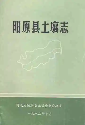 《阳原县土壤志》