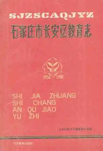 石家庄市长安区教育志(1956-1988)