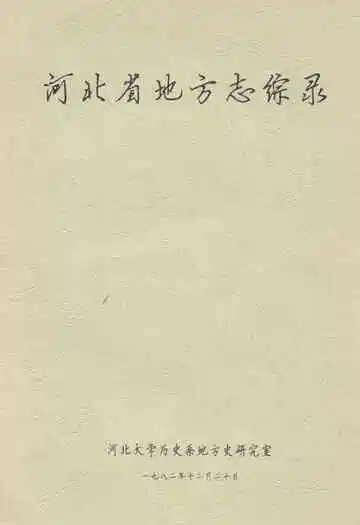 河北省地方志综录