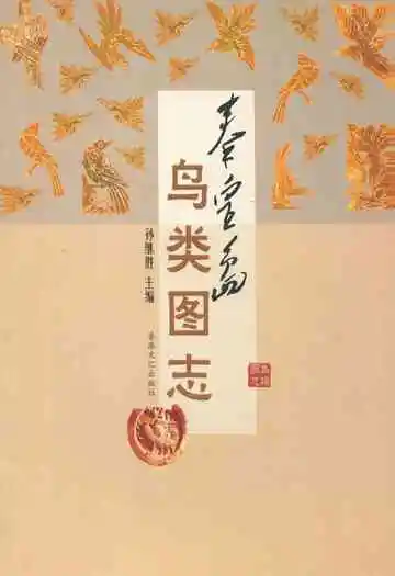 秦皇岛鸟类图志
