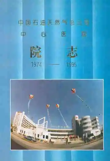 中国石油天然气总公司中心医院院志(1974-1995)