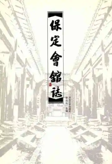 保定会馆志