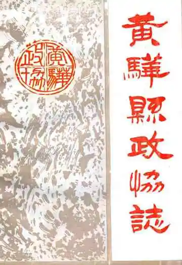 黄骅县政协志