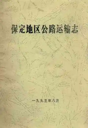 保定地区公路运输志