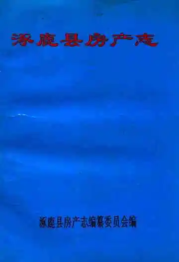 涿鹿县房产志