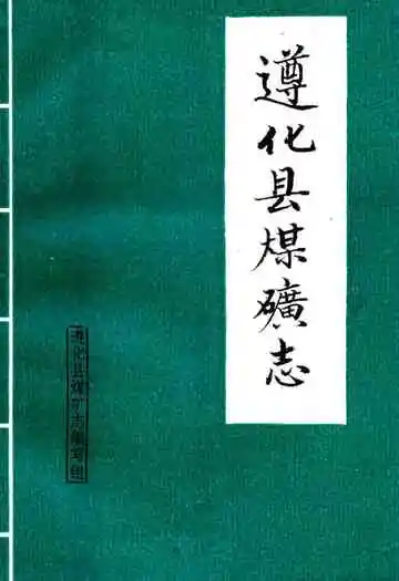 遵化县煤矿志