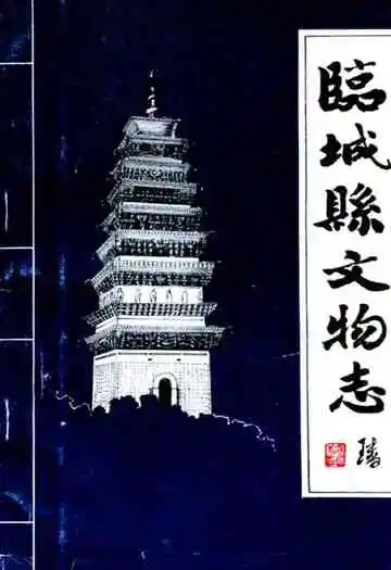 临城县文物志