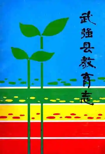 武强县教育志
