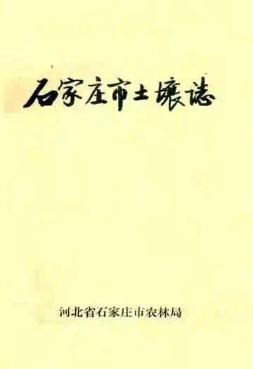 石家庄市土壤志