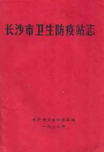 长沙市卫生防疫站志