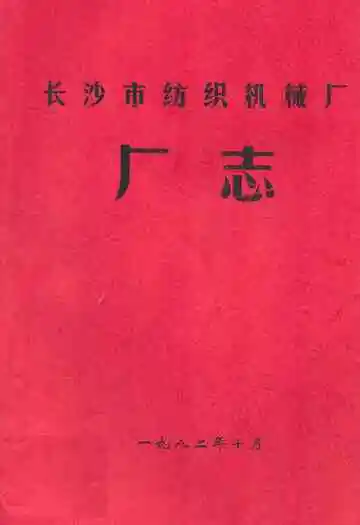 长沙市纺织机械厂厂志