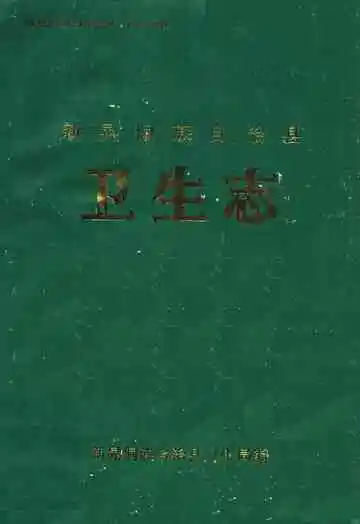 新晃侗族自治县卫生志