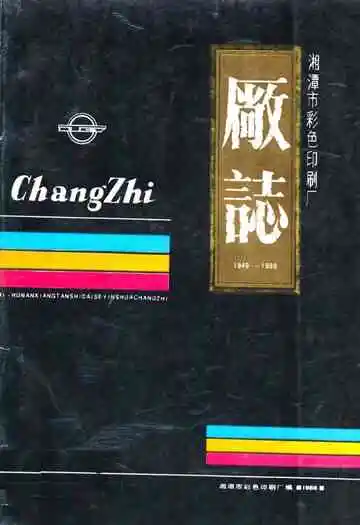 湘潭市彩色印刷厂厂志(1949-1988)