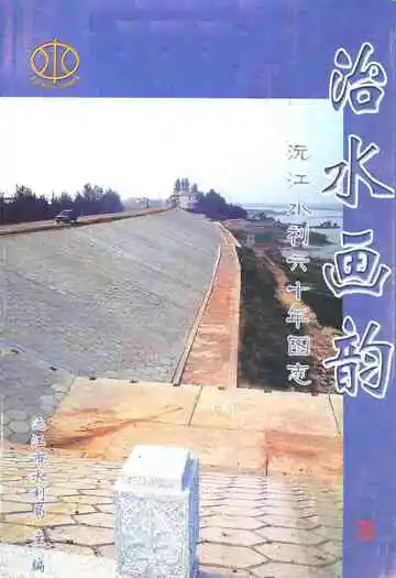 治水画韵沅江水利六十年图志