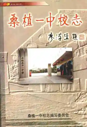 桑植一中校志