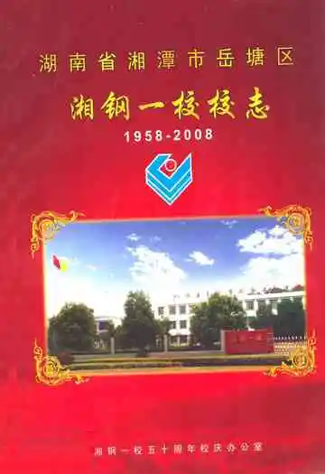 湖南省湘潭市岳塘区湘钢一校校志(1958-2008)