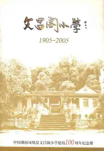 文昌阁小学(1905-2005)