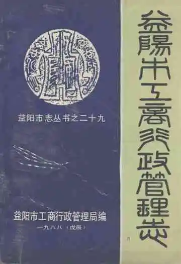 益阳市工商行政管理志