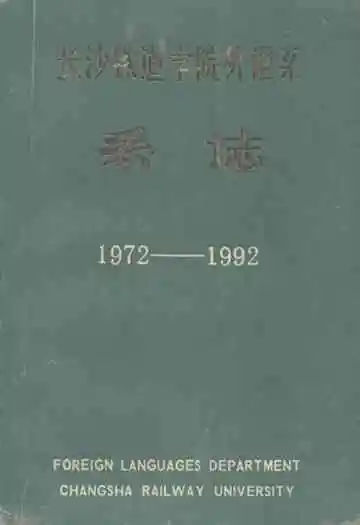 长沙铁道学院外语系系志(1972-1992)