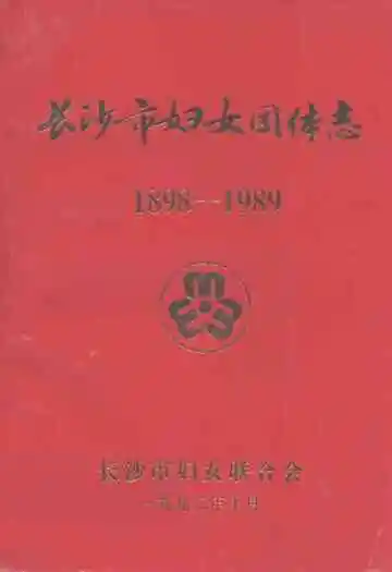 长沙市妇女团体志(1898-1989)