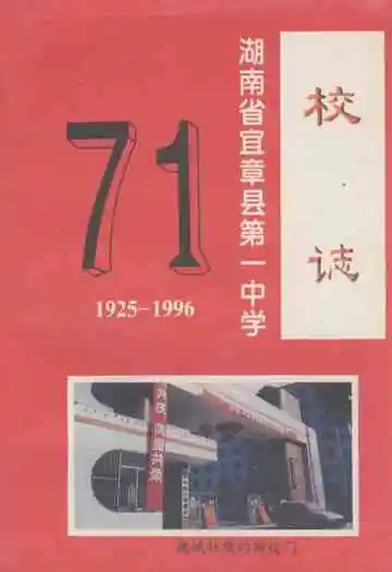 湖南省宜章县第一中学校志(1925-1996)