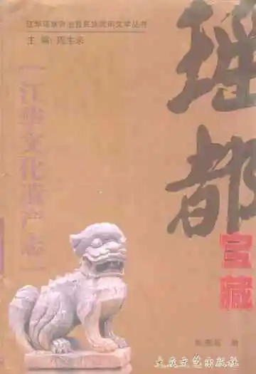 瑶都宝藏·江华文化遗产志