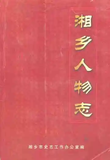 《湘乡人物志》