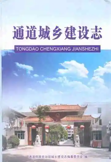《通道城乡建设志》