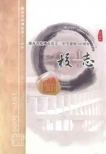 湖南省株洲市第十三中学建校30周年校志